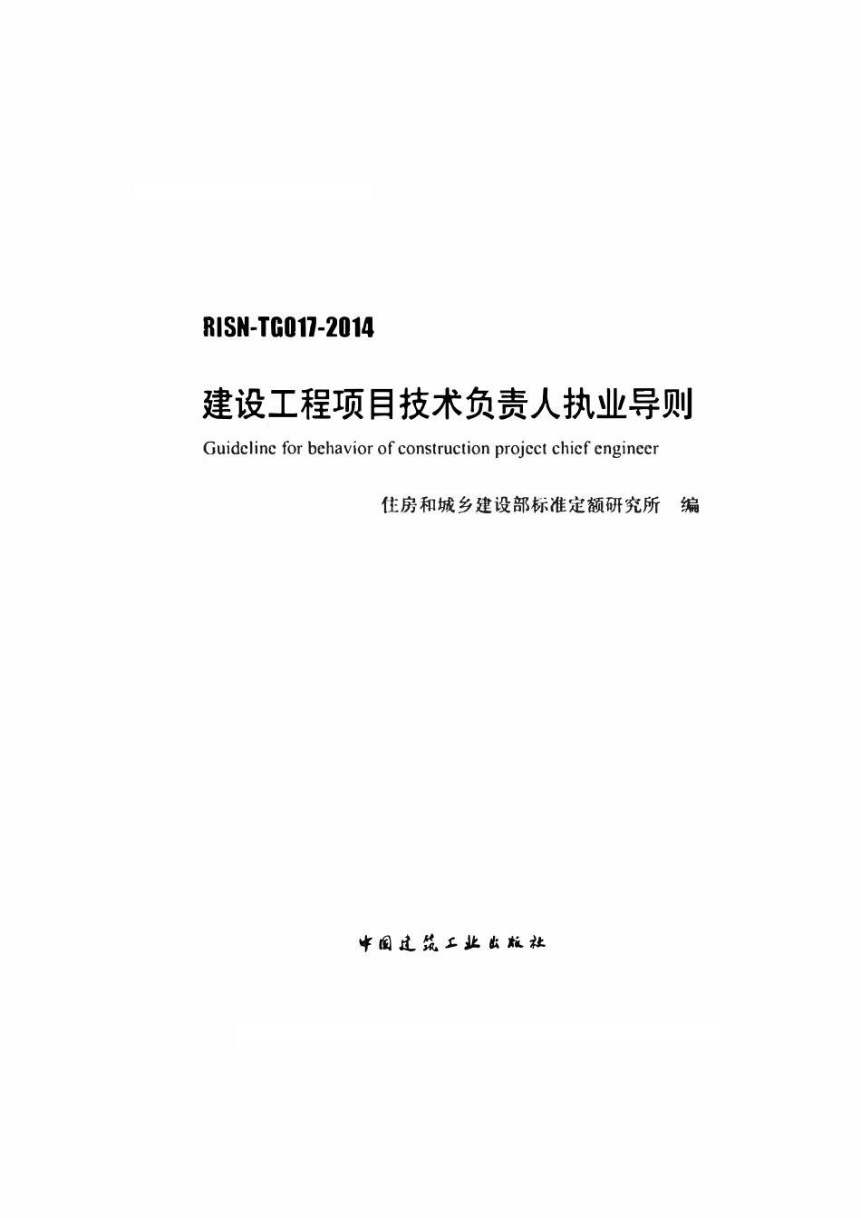 RISN-TG017-2014 建设工程项目技术负责人执业导则.pdf_第1页