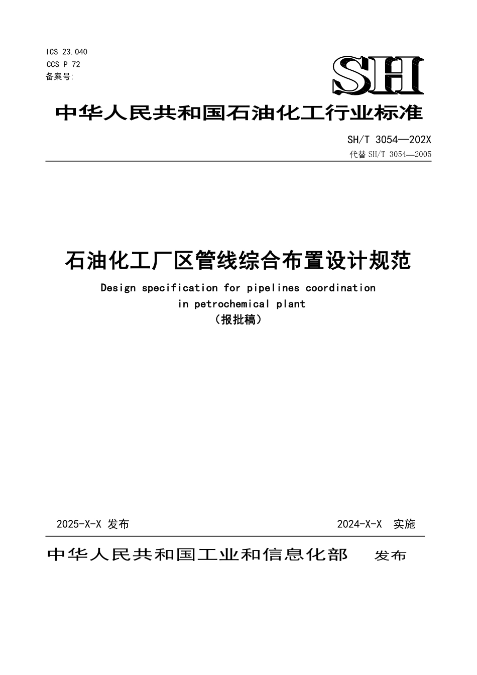 SHT 3054-2025石油化工厂区管线综合布置设计规范（报批稿）.pdf_第1页