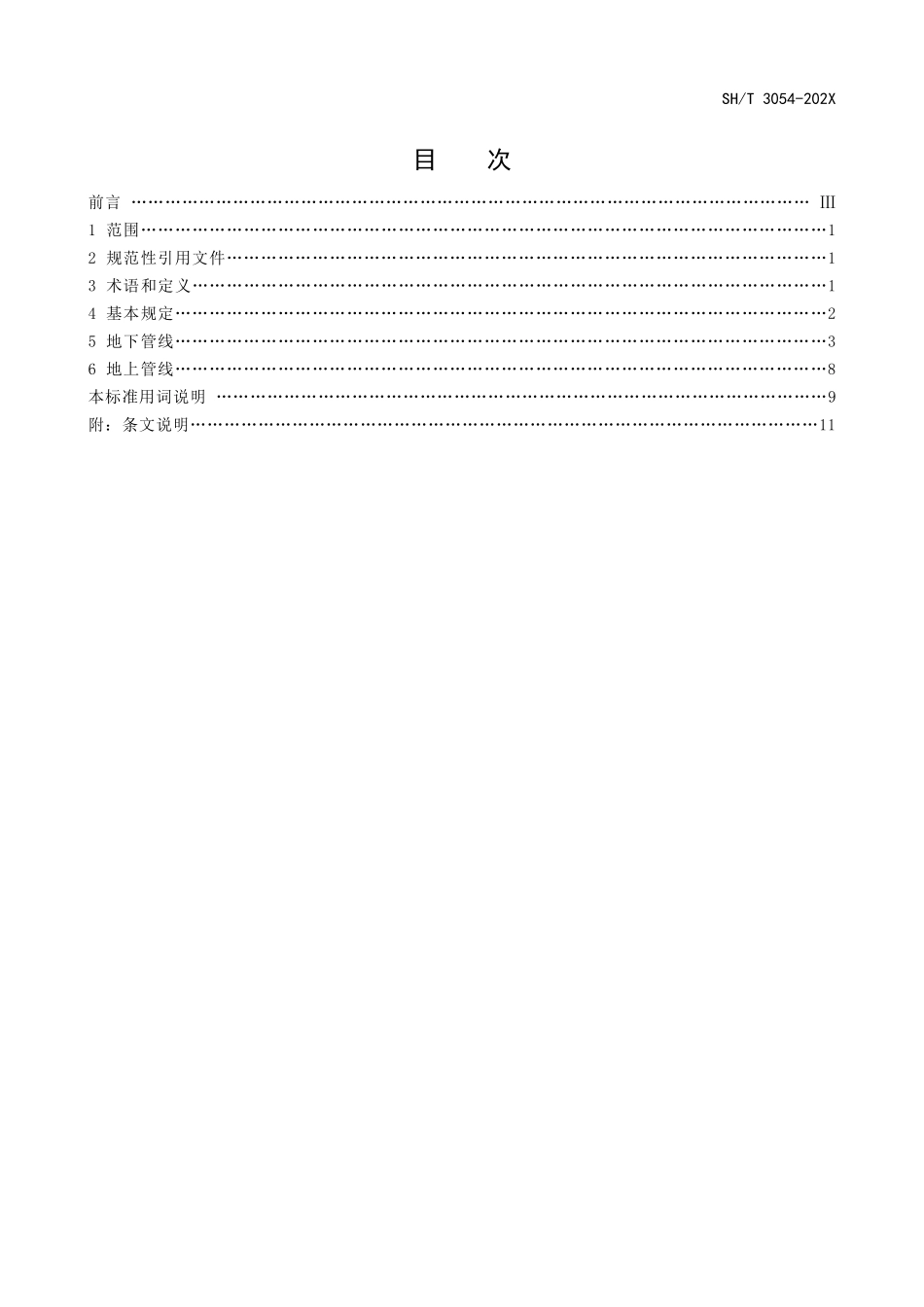 SHT 3054-2025石油化工厂区管线综合布置设计规范（报批稿）.pdf_第2页