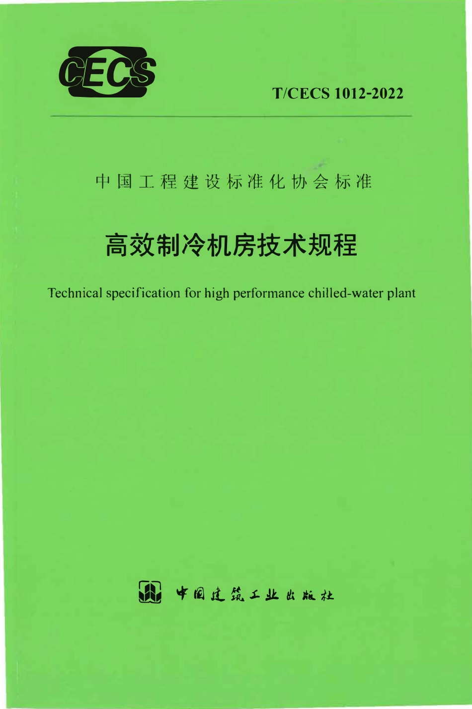 TCECS 1012-2022《高效制冷机房技术规程》含条文说明.pdf_第1页
