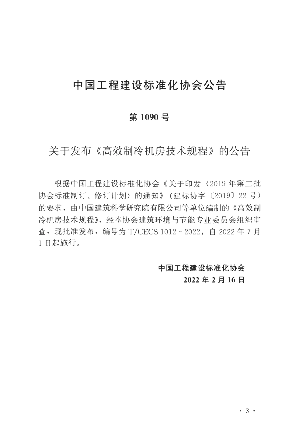 TCECS 1012-2022《高效制冷机房技术规程》含条文说明.pdf_第3页