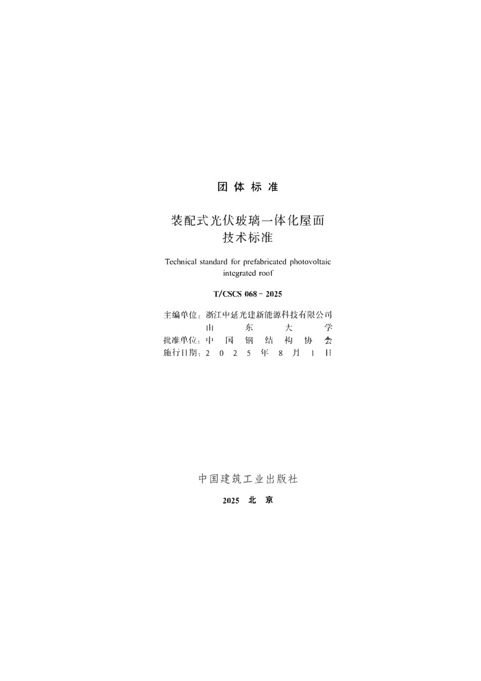 TCSCS068-2025 装配式光伏玻璃一体化屋面技术标准.pdf_第2页