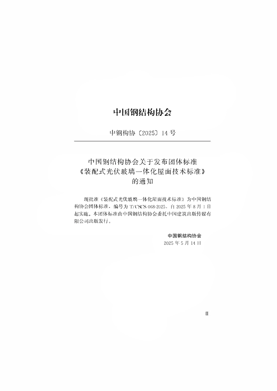 TCSCS068-2025 装配式光伏玻璃一体化屋面技术标准.pdf_第3页