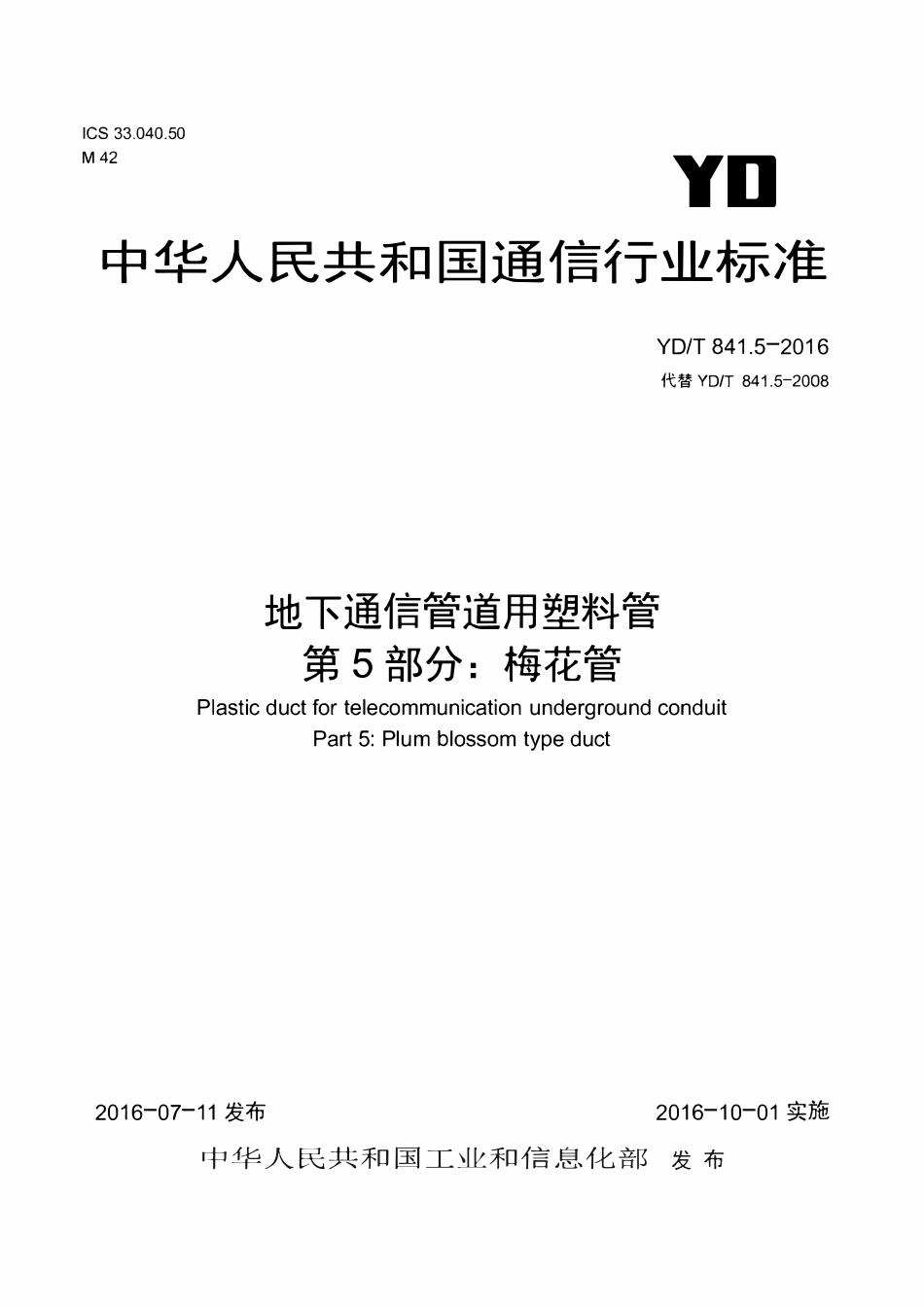 YDT 841.5- 2016  地下通信管道用塑料管第5部分梅花管.pdf_第1页
