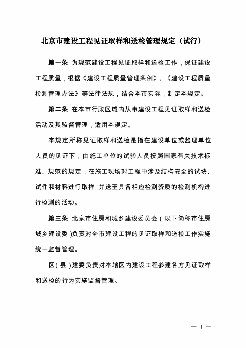 北京市建设工程见证取样和送检管理规定.pdf_第1页