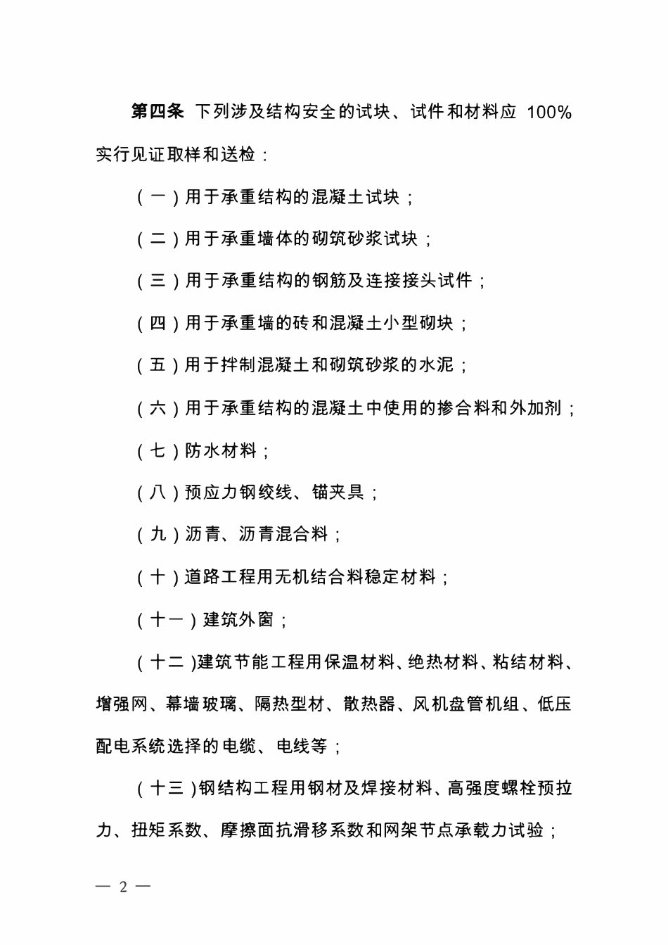 北京市建设工程见证取样和送检管理规定.pdf_第2页