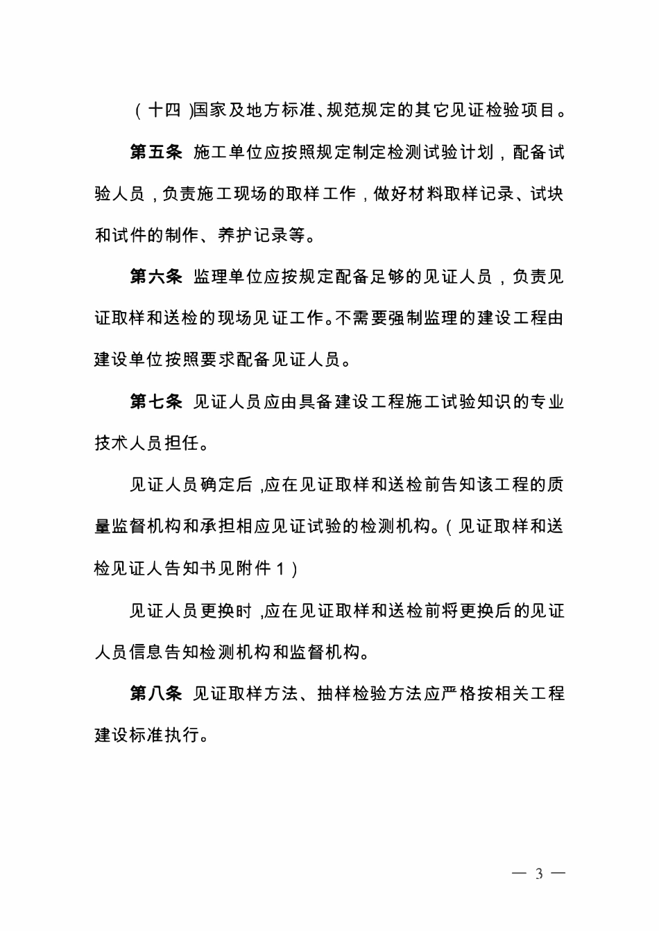 北京市建设工程见证取样和送检管理规定.pdf_第3页