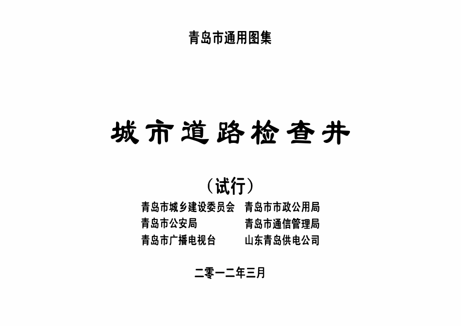 城市道路检查井青岛市通用图集.pdf_第1页