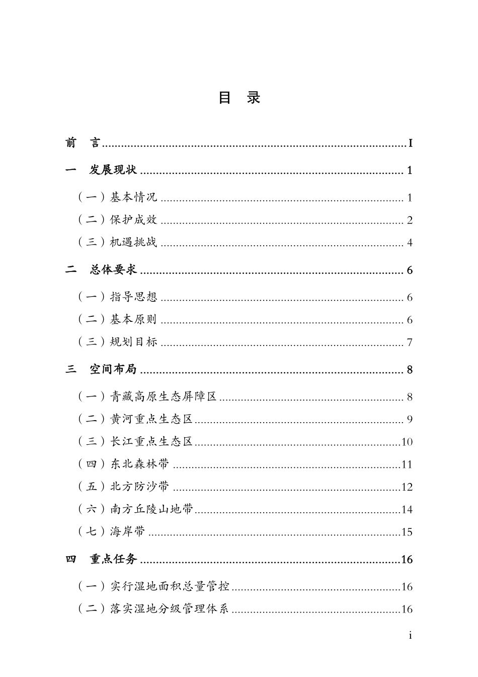 全国湿地保护规划（2022—2030年）.pdf_第2页