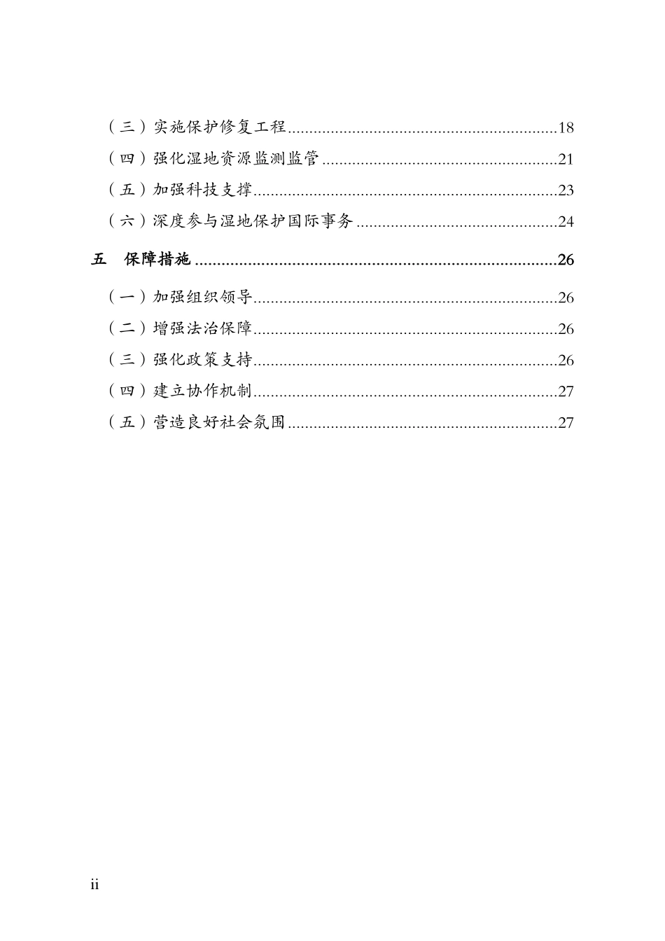 全国湿地保护规划（2022—2030年）.pdf_第3页