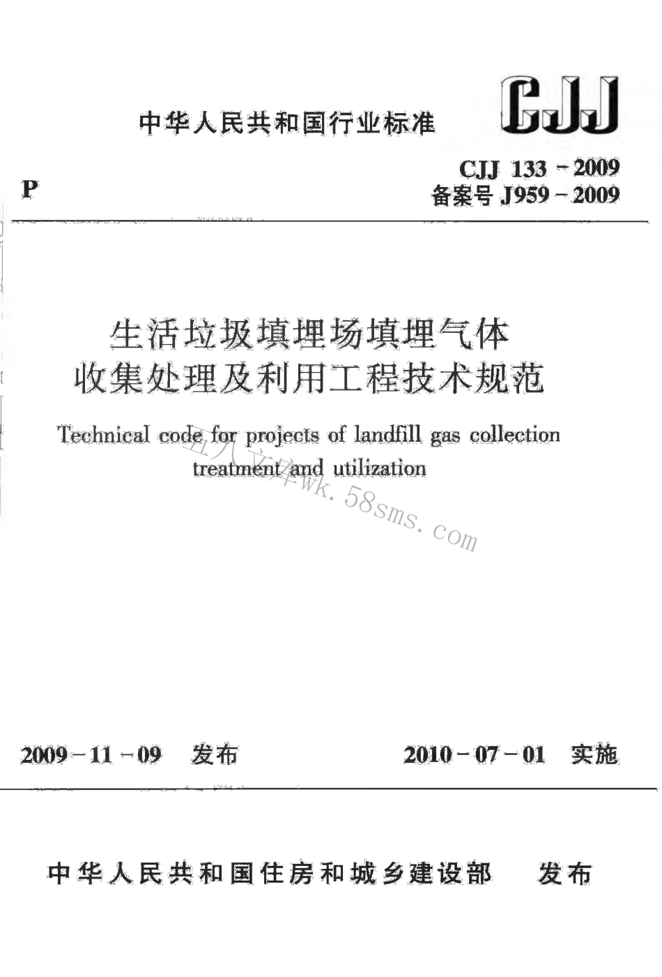 CJJ133-2009 生活垃圾填埋场填埋气体收集处理及利用工程技术规范.pdf_第1页
