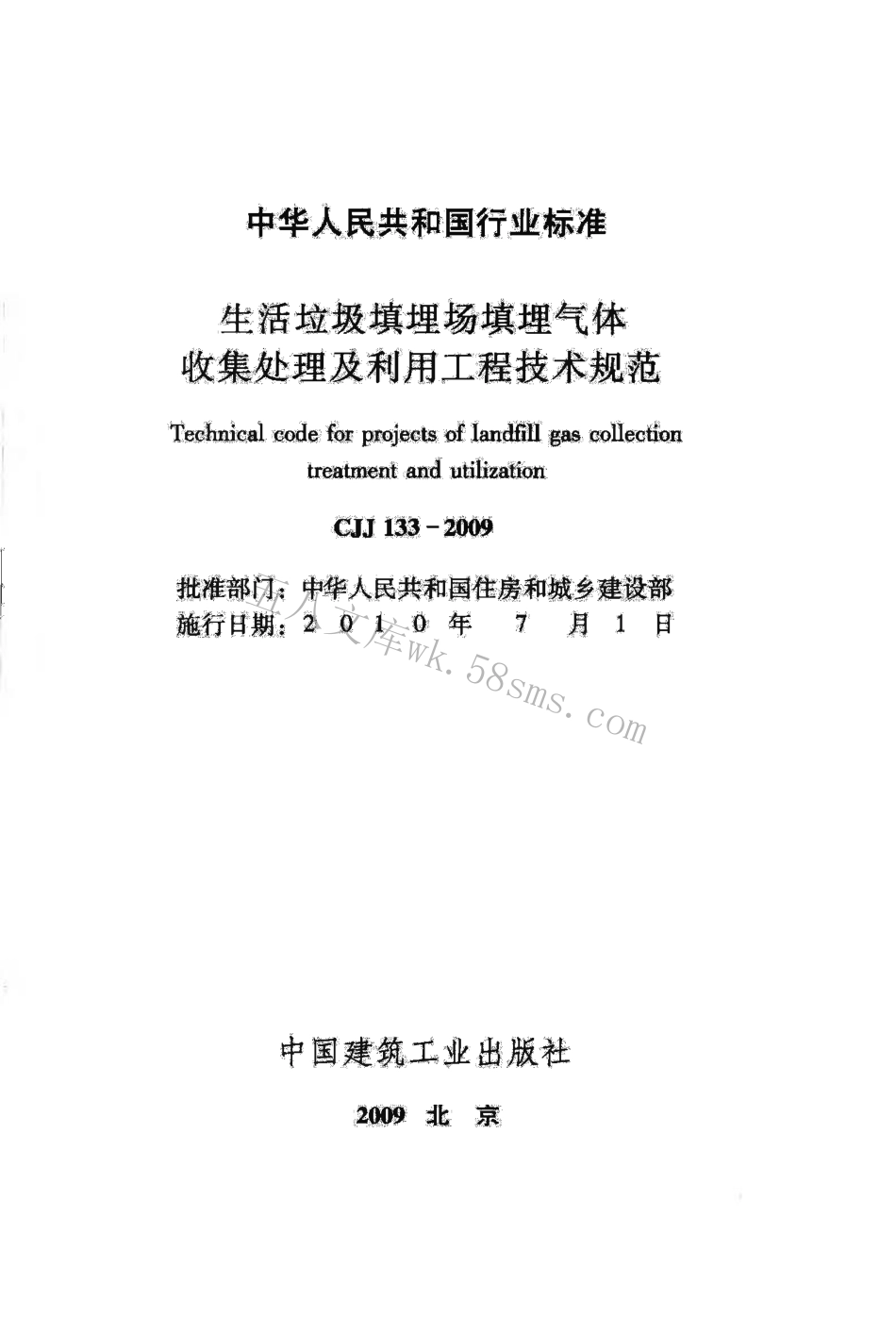 CJJ133-2009 生活垃圾填埋场填埋气体收集处理及利用工程技术规范.pdf_第2页