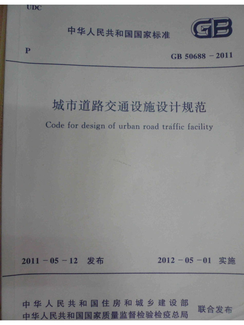 GB 50688-2011 城市道路交通设施设计规范.PDF_第1页