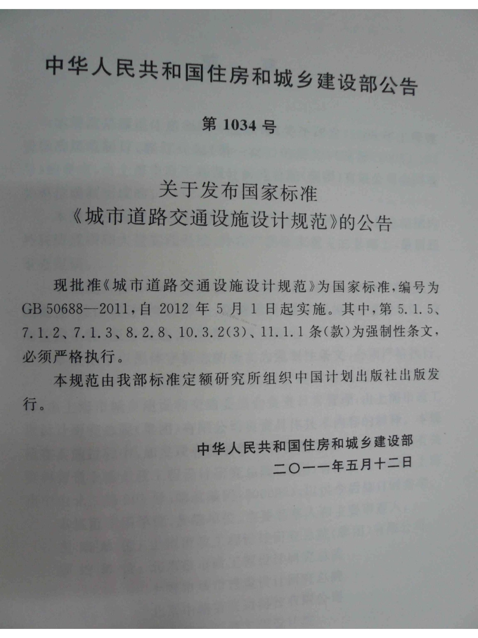 GB 50688-2011 城市道路交通设施设计规范.PDF_第3页