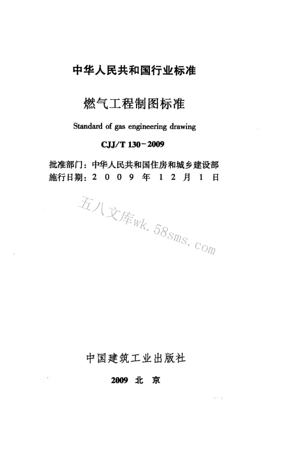 CJJT130-2009 燃气工程制图标准.pdf_第2页