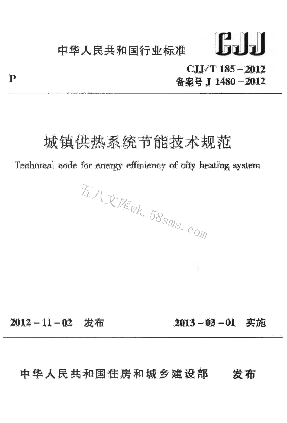 CJJT185-2012 城镇供热系统节能技术规范.pdf_第1页
