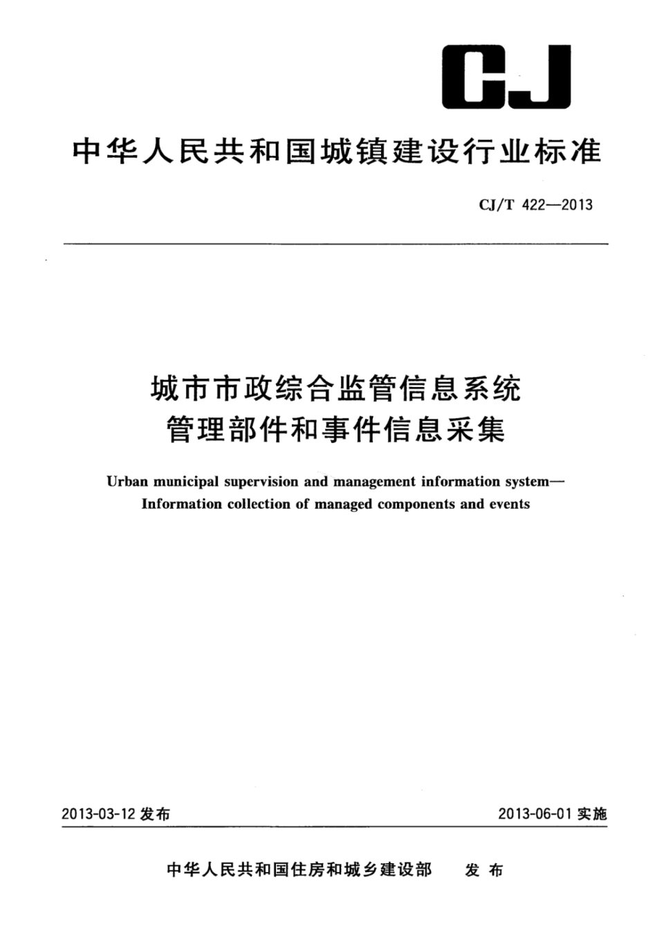 CJT422-2013 城市市政综合监管信息系统 管理部件和事件信息采集.pdf_第1页
