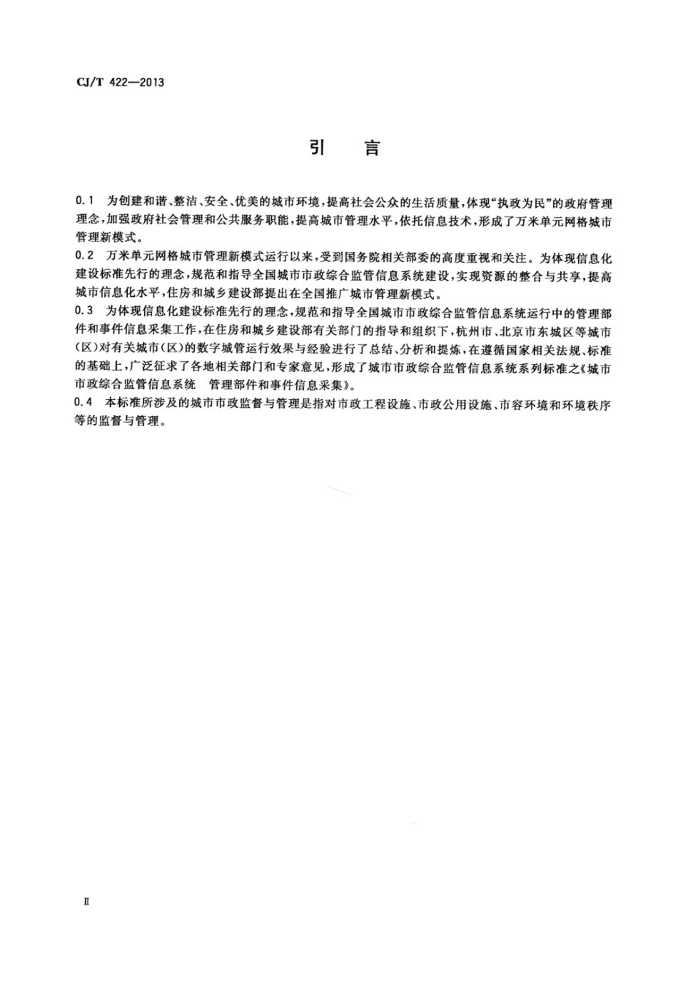 CJT422-2013 城市市政综合监管信息系统 管理部件和事件信息采集.pdf_第3页