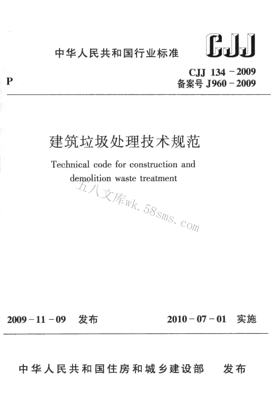 CJJ134-2009 建筑垃圾处理技术规范.pdf_第1页