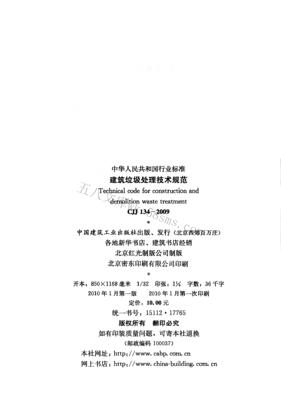 CJJ134-2009 建筑垃圾处理技术规范.pdf_第3页