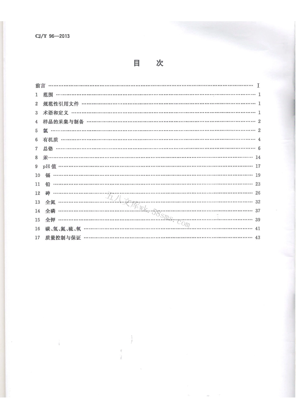 CJT96-2013 生活垃圾化学特性通用检测方法.pdf_第2页
