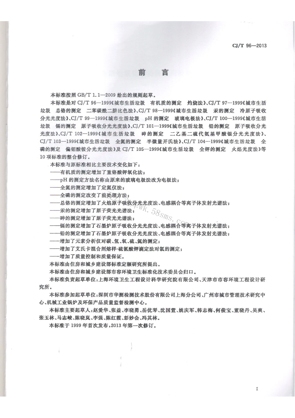 CJT96-2013 生活垃圾化学特性通用检测方法.pdf_第3页