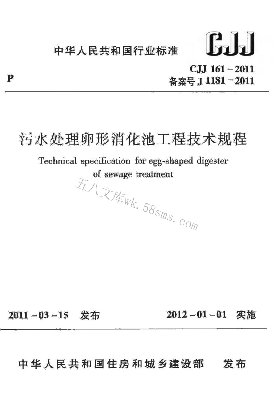 CJJ161-2011 污水处理卵形消化池工程技术规程.pdf_第1页