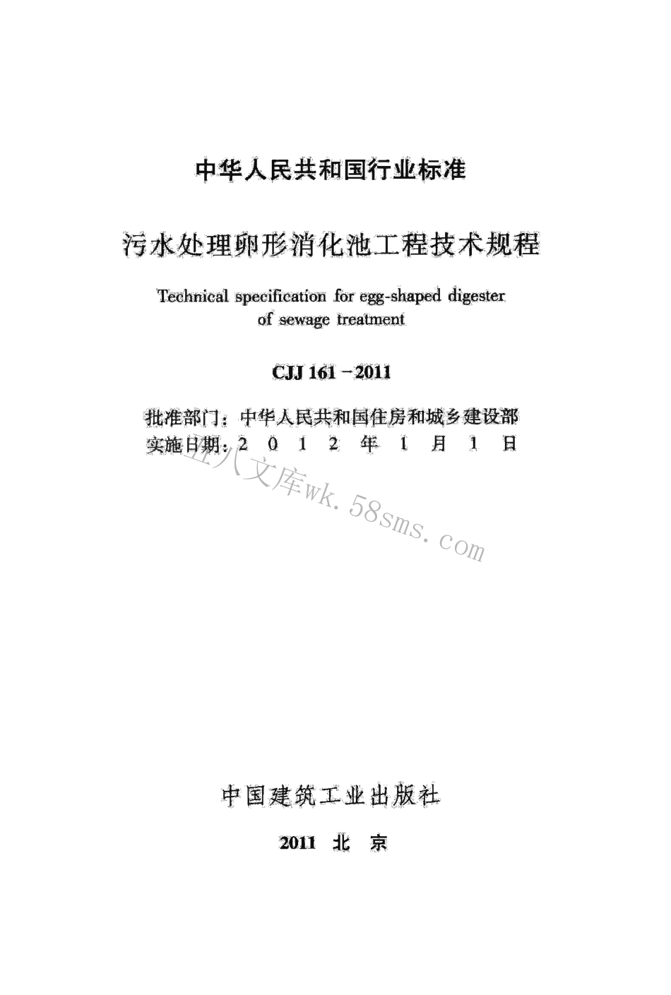 CJJ161-2011 污水处理卵形消化池工程技术规程.pdf_第2页