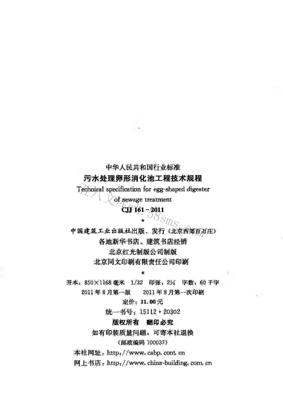 CJJ161-2011 污水处理卵形消化池工程技术规程.pdf_第3页
