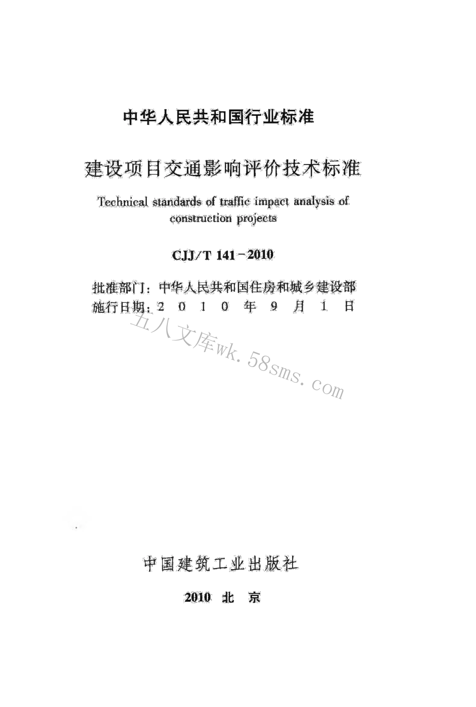 CJJT141-2010 建设项目交通影响评价技术标准.pdf_第2页