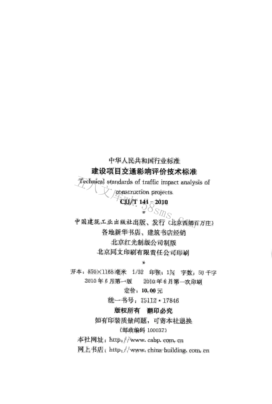 CJJT141-2010 建设项目交通影响评价技术标准.pdf_第3页