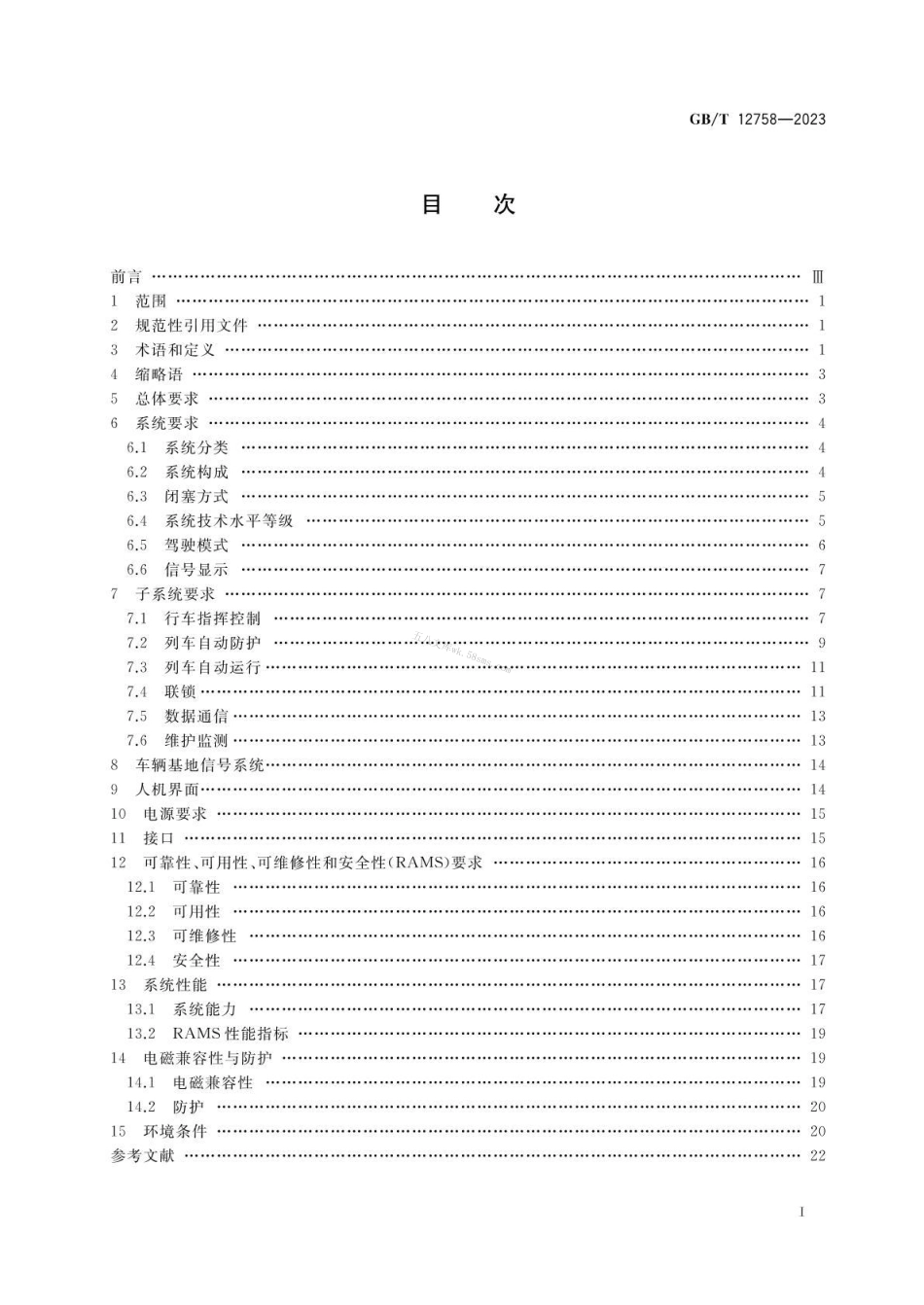 GBT 12758-2023 城市轨道交通信号系统通用技术条件.pdf_第2页