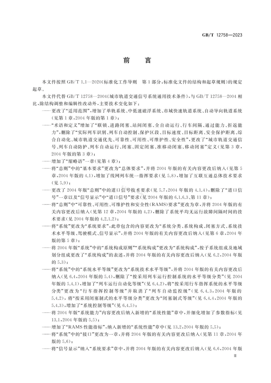 GBT 12758-2023 城市轨道交通信号系统通用技术条件.pdf_第3页
