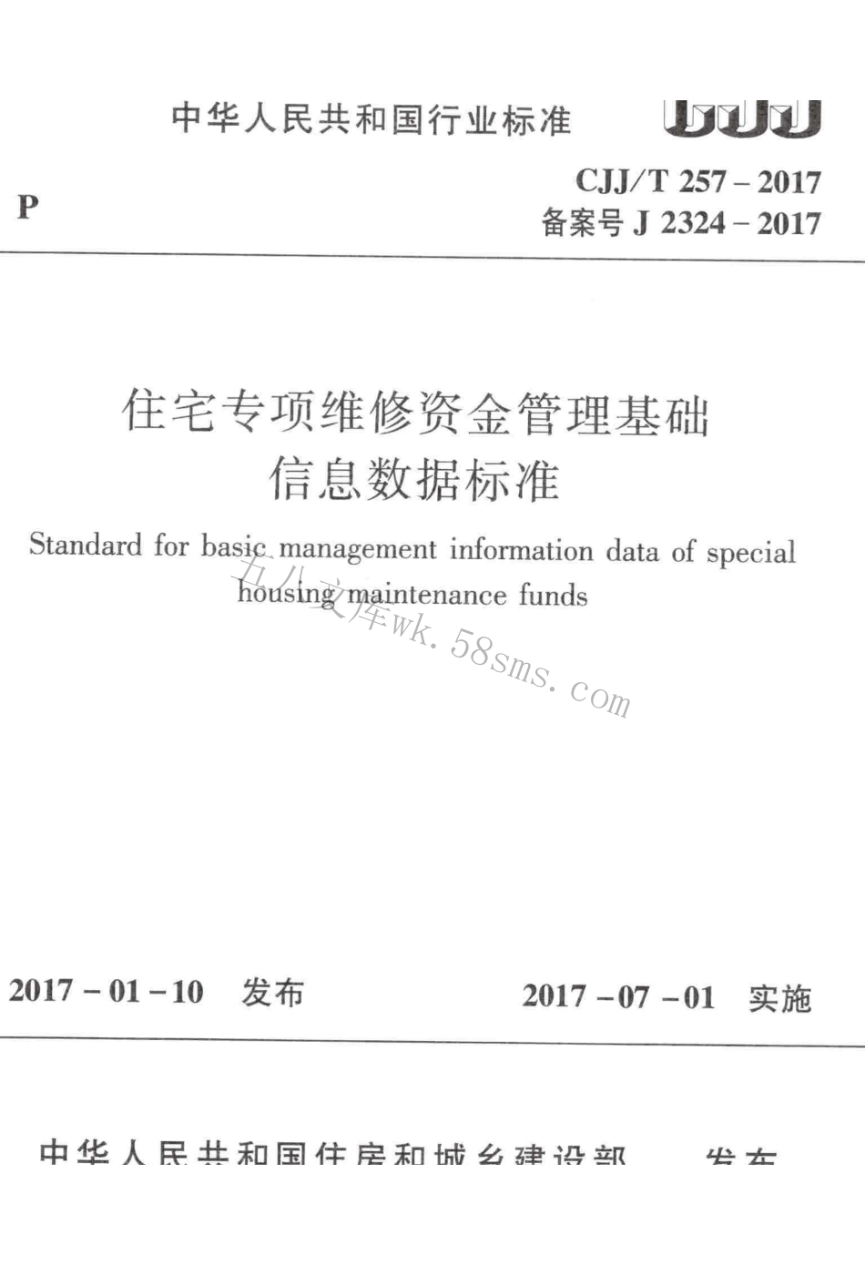 CJJT257-2017 住宅专项维修资金管理基础信息数据标准.pdf_第1页