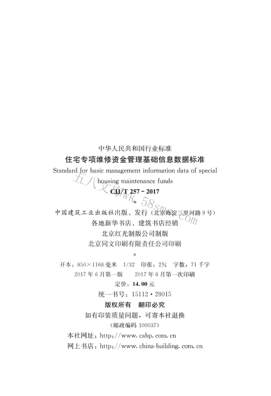 CJJT257-2017 住宅专项维修资金管理基础信息数据标准.pdf_第2页