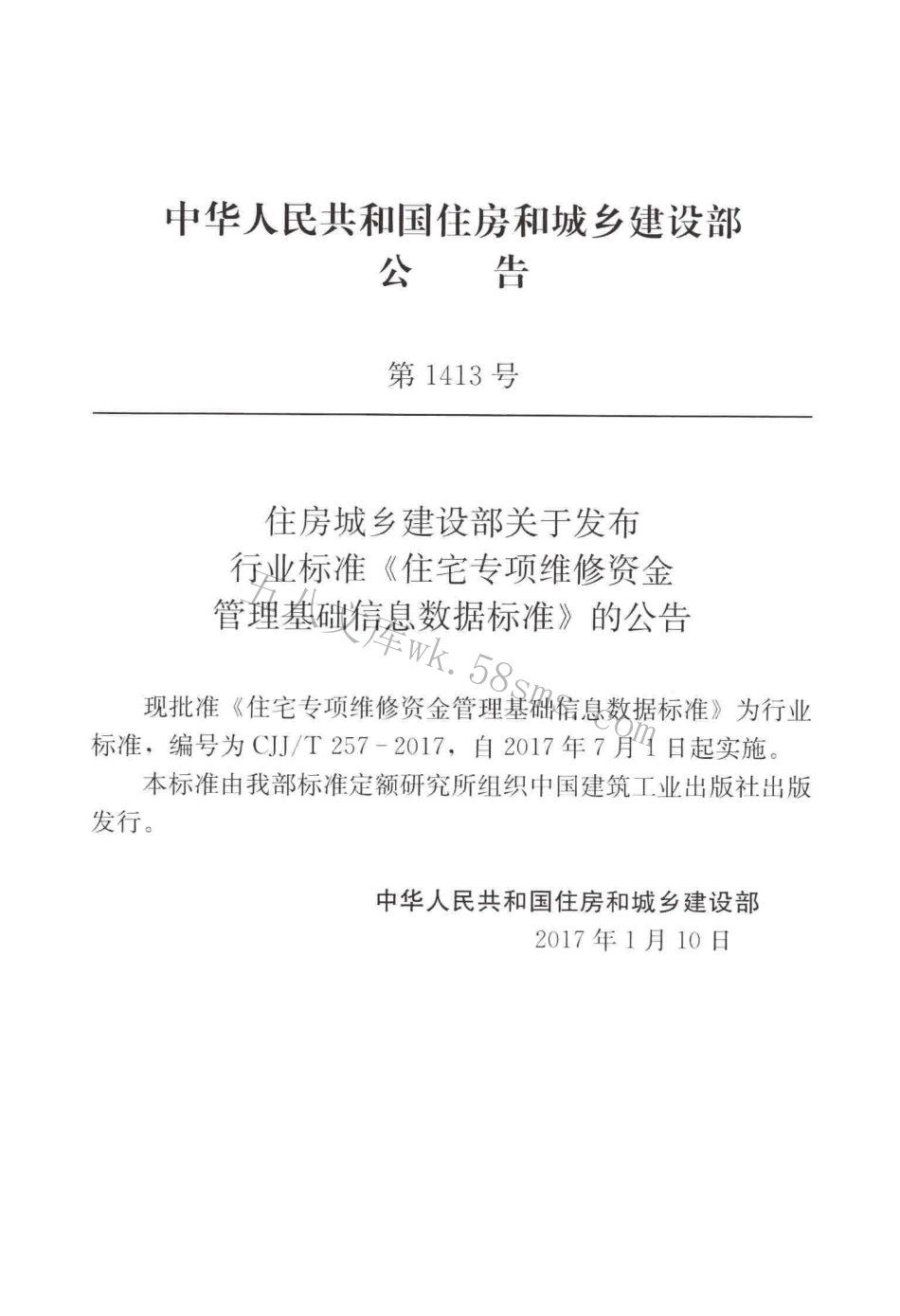 CJJT257-2017 住宅专项维修资金管理基础信息数据标准.pdf_第3页