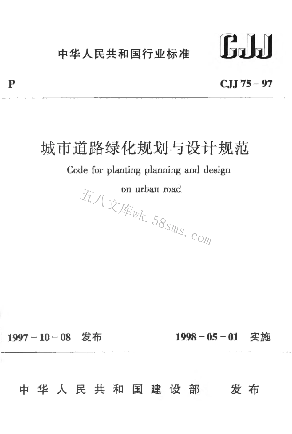 CJJ75-1997 城市道路绿化规划与设计规范.pdf_第1页