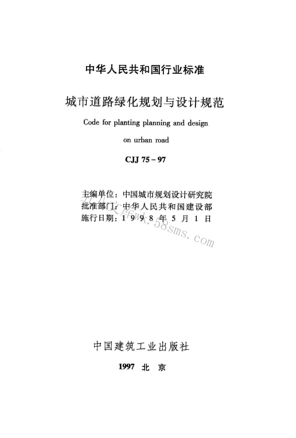 CJJ75-1997 城市道路绿化规划与设计规范.pdf_第2页