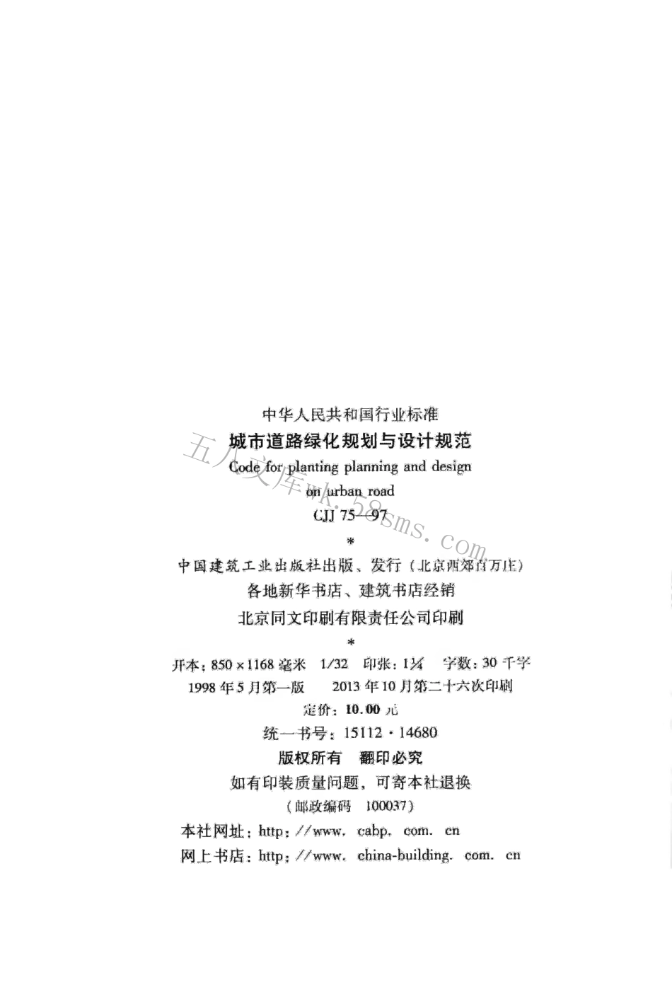 CJJ75-1997 城市道路绿化规划与设计规范.pdf_第3页