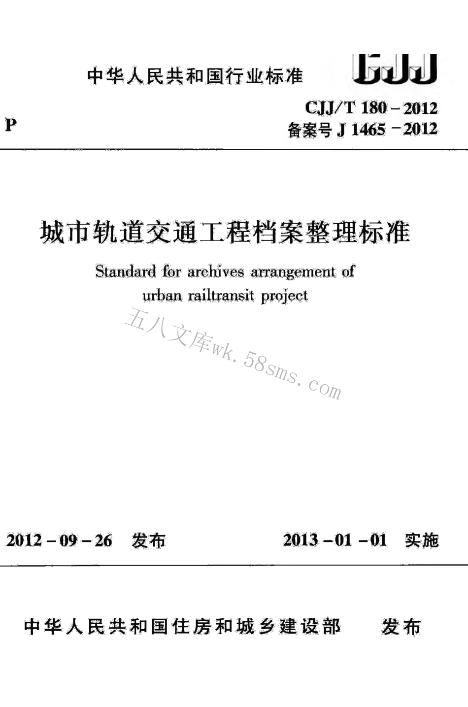 CJJT180-2012 城市轨道交通工程档案整理标准.pdf_第1页