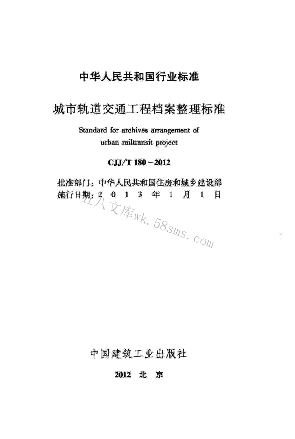 CJJT180-2012 城市轨道交通工程档案整理标准.pdf_第2页
