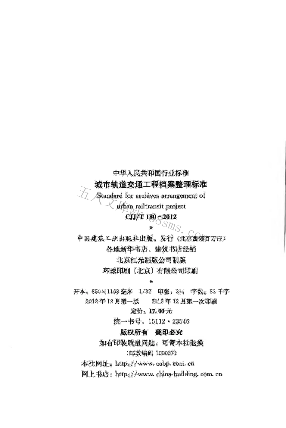 CJJT180-2012 城市轨道交通工程档案整理标准.pdf_第3页