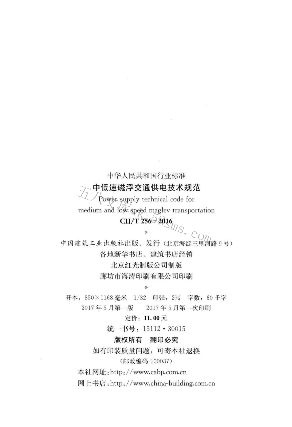 CJJT256-2016 中低速磁浮交通供电技术规范.pdf_第2页