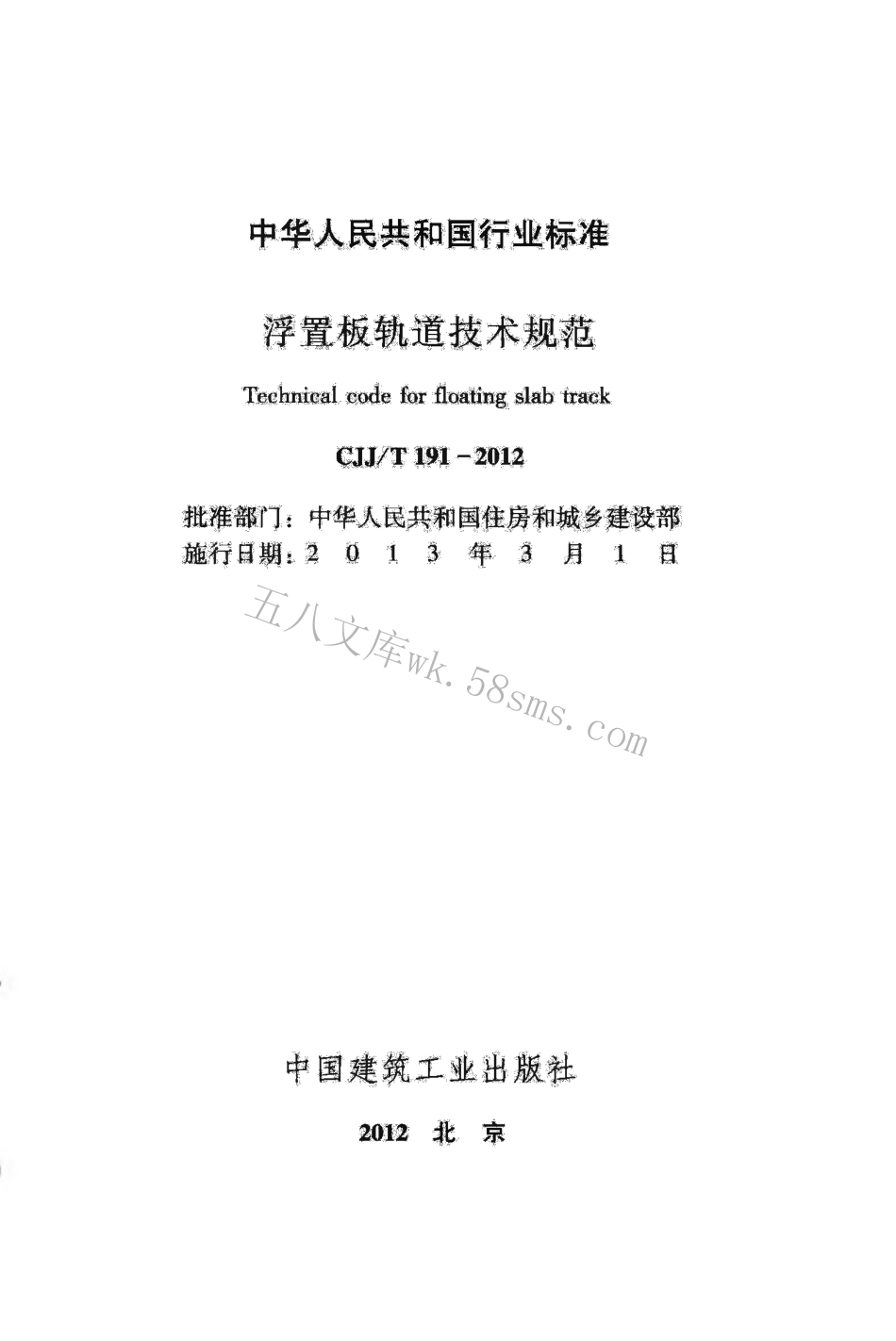 CJJT191-2012 浮置板轨道技术规范.pdf_第2页
