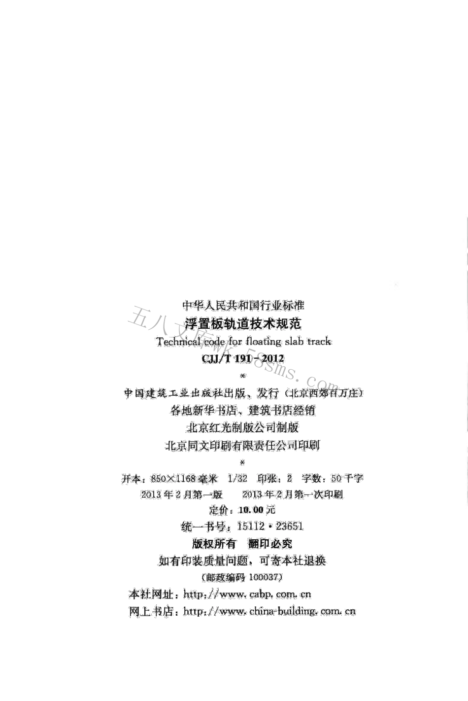 CJJT191-2012 浮置板轨道技术规范.pdf_第3页