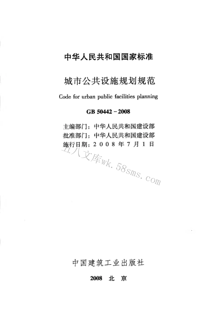 GB50442-2008 城市公共设施规划规范.pdf_第2页