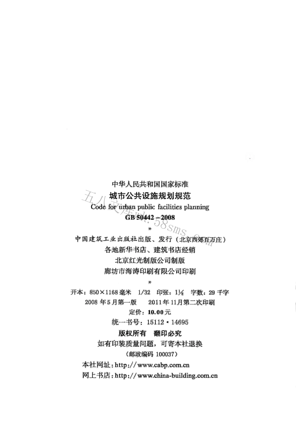 GB50442-2008 城市公共设施规划规范.pdf_第3页