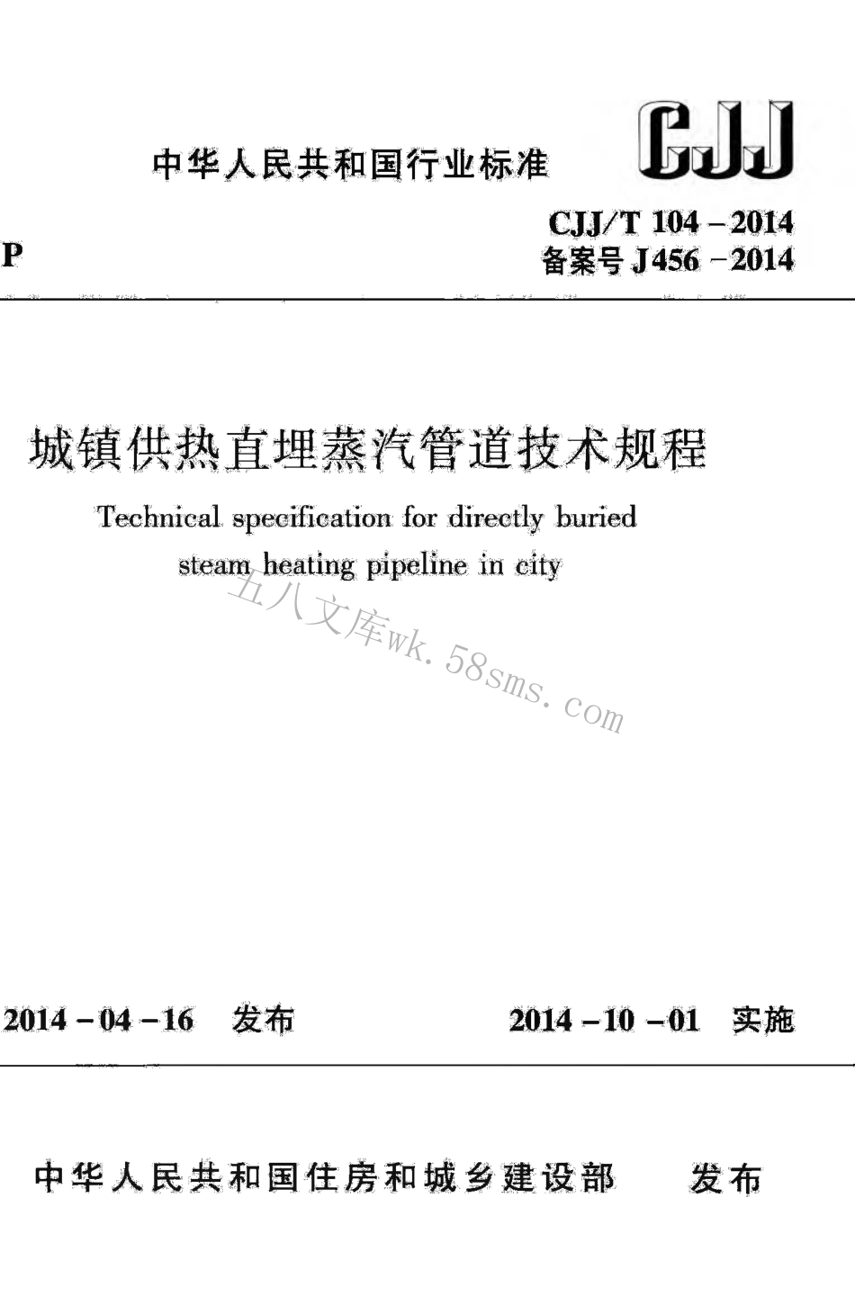 CJJT104-2014 城镇供热直埋蒸汽管道技术规程.pdf_第1页