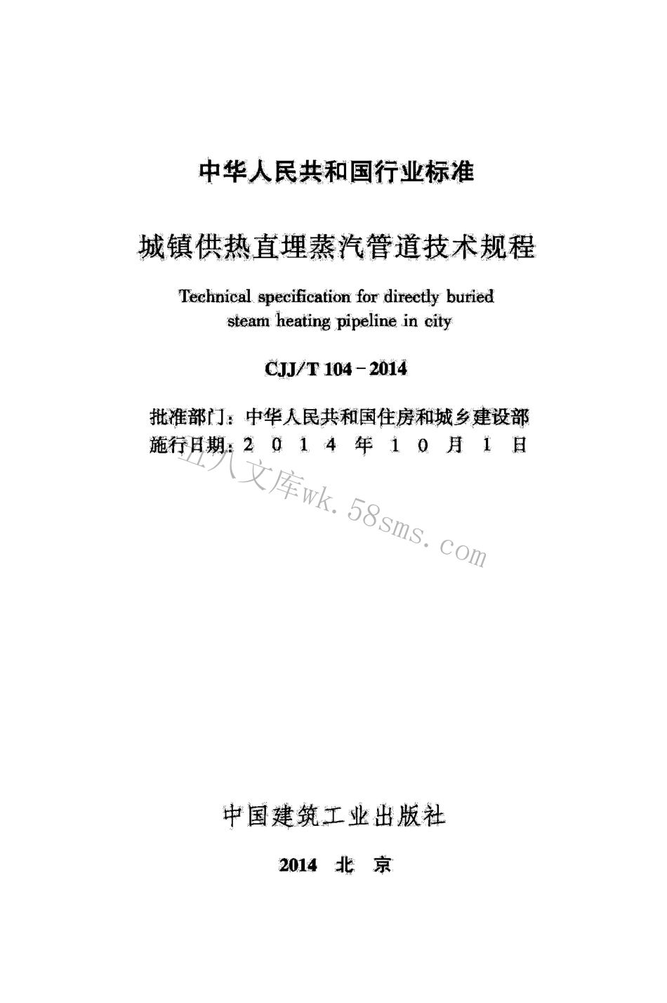 CJJT104-2014 城镇供热直埋蒸汽管道技术规程.pdf_第2页
