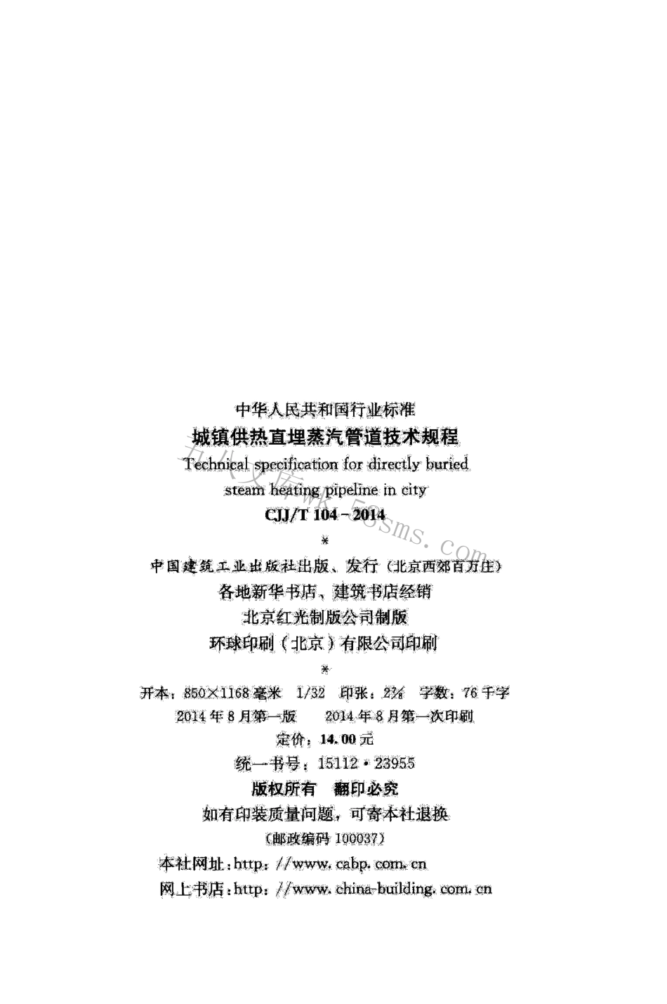 CJJT104-2014 城镇供热直埋蒸汽管道技术规程.pdf_第3页